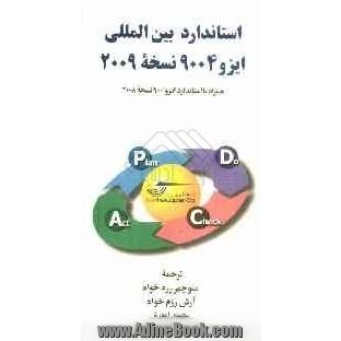 استاندارد بین المللی ایزو 9004 نسخه 2009: ISO 9004:2009 همراه با استاندارد بین المللی ایزو 9001 نسخه 2008: ISO 9001:2008