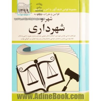 قوانین و مقررات مربوط به شهر و شهرداری: شوراهای اسلامی کشور - قوانین شهرداری - اصناف - اماکن عمومی - نوسازی و عمران شهری - اراضی و املاک - نظام مه