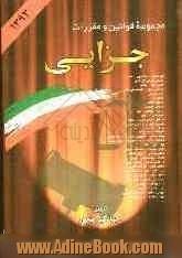 مجموعه قوانین و مقررات جزایی: همراه با آراء وحدت رویه، نظریات شورای نگهبان، نظریات مشورتی اداره حقوقی دادگستری، نظریات مجمع تشخیص مصلحت نظا