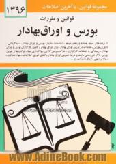 قوانین و مقررات بورس و اوراق بهادار: از برنامه های سوم، چهارم و پنجم توسعه - اساسنامه سازمان بورس و اوراق بهادار - سبدگردانی - داوری بورس ...