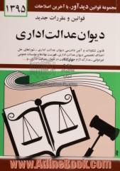 قوانین و مقررات دیوان عدالت اداری: قانون دیوان عدالت اداری - آئین دادرسی دیوان عدالت اداری - شوراهای حل اختلاف تخصصی دیوان عدالت ...