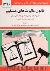 قانون مالیات های مستقیم: مصوب سوم اسفندماه 1366، قانون اصلاح موادی از قانون مالیات های مستقیم مصوب بیست و هفتم بهمن  ماه 1380 ...