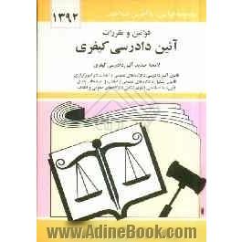 قوانین و مقررات آئین دادرسی مدنی: قانون آئین دادرسی دادگاههای عمومی و انقلاب در امور کیفری با آخرین اصلاحیه ها و الحاقات: همراه با آراء وحدت