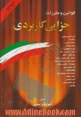 قوانین و مقررات جزایی کاربردی و قانون جدید مجازات اسلامی، قانون جدید آئین دادرسی کیفری...