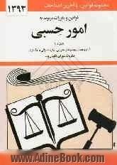 قوانین و مقررات مربوط به امور حسبی: همراه با آراء وحدت رویه نظر مشورتی اداره حقوقی دادگستری نظریات شورای نگهبان و ...