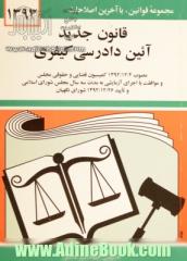 قانون جدید آئین  دادرسی کیفری: مصوب 1392/12/4 کمیسیون قضایی و حقوقی مجلس شورای اسلامی و موافقت مجلس شورای اسلامی با اجرای آزمایشی به مدت سه سال ..