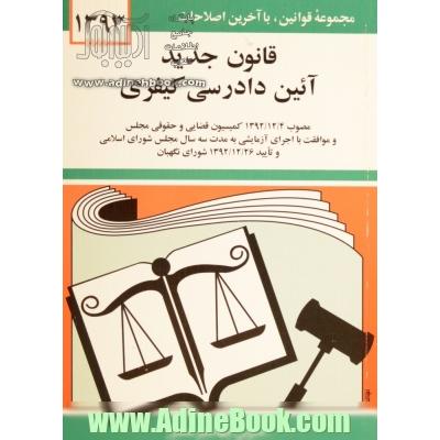 قانون جدید آئین  دادرسی کیفری: مصوب 1392/12/4 کمیسیون قضایی و حقوقی مجلس شورای اسلامی و موافقت مجلس شورای اسلامی با اجرای آزمایشی به مدت سه سال ..