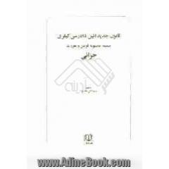 قانون جدید آیین دادرسی کیفری: مصوب 1392/12/4 کمیسیون قضایی و حقوقی مجلس شورای اسلامی و موافقت مجلس شورای اسلامی با اجرای آزمایشی به مدت سه سال ...