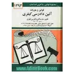 قوانین و مقررات آئین دادرسی کیفری با آخرین اصلاحیه ها و الحاقات: همراه با قانون جدید آئین دادرسی دادگاه های عمومی و انقلاب تشکیل ...