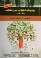 روش های تحقیق در علوم اجتماعی - جلد چهارم: روش فازی