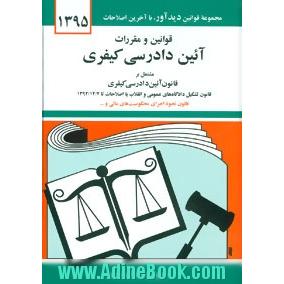 قوانین و مقررات آئین دادرسی کیفری: با آخرین اصلاحیه ها و الحاقات همراه با قانون آئین دادرسی دادگاه های عمومی و انقلاب در امور کیفری ...