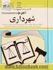 قوانین و مقررات مربوط به شهر و شهرداری: شوراهای اسلامی کشور - قوانین شهرداری - اصناف - اماکن عمومی - نوسازی و عمران شهری - اراضی و املاک - نظام مهندسی