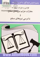 قوانین و مقررات مربوط به مجازات جرائم نیروهای مسلح و دادرسی نیروهای مسلح: همراه با قانون و آیین نامه اجرایی حمایت ...