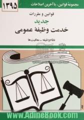 قوانین و مقررات جدید خدمت وظیفه عمومی: نظام وظیفه - کفالت - معافیت ها