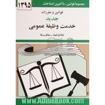 قوانین و مقررات جدید خدمت وظیفه عمومی: نظام وظیفه - کفالت - معافیت ها