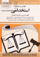 قوانین و مقررات استخدامی: قانون مدیریت خدمات کشوری، استخدام کشوری، استخدام شرکت های دولتی، استخدام پیمانی ...