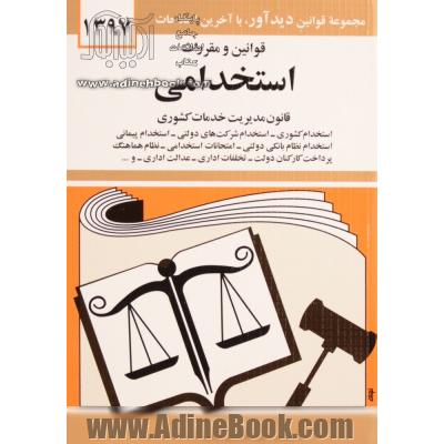 قوانین و مقررات استخدامی: قانون مدیریت خدمات کشوری، استخدام کشوری، استخدام شرکت های دولتی، استخدام پیمانی ...