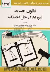 قوانین و مقررات مربوط به شوراهای حل اختلاف همراه با قوانین مرتبط با شوراهای حل اختلاف