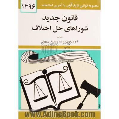 قوانین و مقررات مربوط به شوراهای حل اختلاف همراه با قوانین مرتبط با شوراهای حل اختلاف