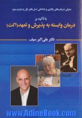 معرفی درمان های رفتاری و شناختی نسل های اول و دوم و سوم با تاکید بر درمان وابسته به پذیرش و تعهد (اکت)