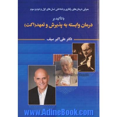 معرفی درمان های رفتاری و شناختی نسل های اول و دوم و سوم با تاکید بر درمان وابسته به پذیرش و تعهد (اکت)