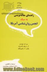 راهنمای مقاله نویسی به سبک انجمن روان شناسی آمریکا