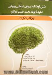 شش نوشتار در روان درمانی پویشی فشرده کوتاه مدت حبیب دوانلو (ویژه درمانگران)