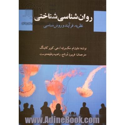 روان شناسی شناختی: نظریه، فرآیند و روش شناسی