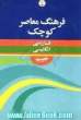 فرهنگ معاصر فارسی - انگلیسی کوچک، حاوی 35000 واژه و اصطلاح رایج فارسی و برابرهای انگلیسی هر کدام