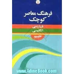 فرهنگ معاصر فارسی - انگلیسی کوچک، حاوی 35000 واژه و اصطلاح رایج فارسی و برابرهای انگلیسی هر کدام