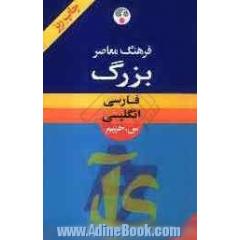 فرهنگ معاصر فارسی - انگلیسی (بزرگ)