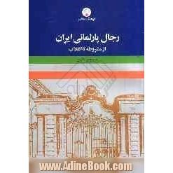 رجال پارلمانی ایران (از مشروطه تا انقلاب اسلامی)