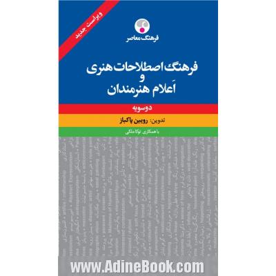 فرهنگ اصطلاحات هنری و اعلام هنرمندان: دو سویه