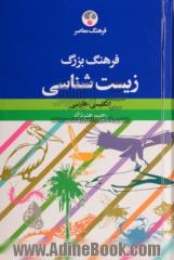 فرهنگ بزرگ زیست شناسی: انگلیسی-فارسی