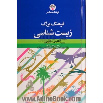 فرهنگ بزرگ زیست شناسی: انگلیسی-فارسی