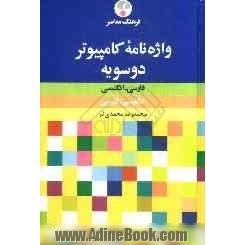 واژه نامه کامپیوتر فارسی - انگلیسی، انگلیسی - فارسی