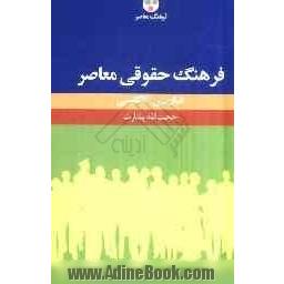 فرهنگ حقوقی معاصر فارسی - انگلیسی