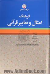 فرهنگ امثال و تعابیر قرآنی