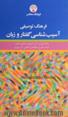 فرهنگ توصیفی آسیب شناسی گفتار و زبان