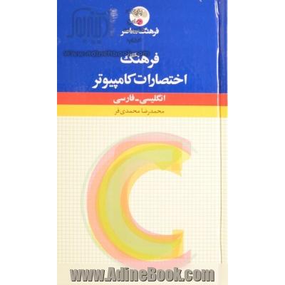 فرهنگ توصیفی اختصارات کامپیوتر (انگلیسی - فارسی)