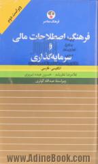 فرهنگ اصطلاحات مالی و سرمایه گذاری: انگلیسی - فارسی