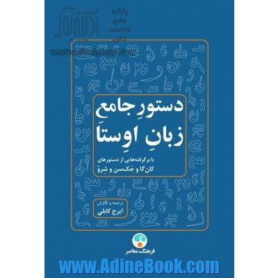 دستور جامع زبان اوستا، با برگرفته هایی از دستورهای کان گا و ج ک سن و ش رو 