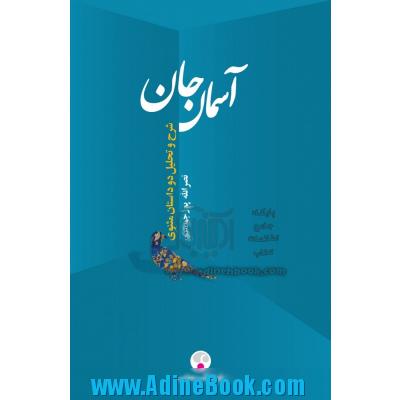 آسمان جان: چهره معنوی عمر از نظر مولوی