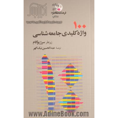 100 واژه کلیدی جامعه شناسی