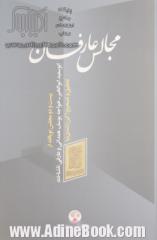 مجالس عارفان: بیست و دو مجلس نویافته از ابوسعید ابوالخیر - خواجه یوسف همدانی و عارفی ناشناخته