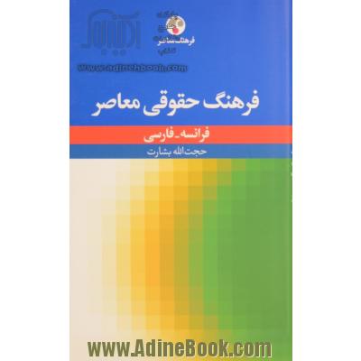 فرهنگ حقوقی معاصر فرانسه - فارسی