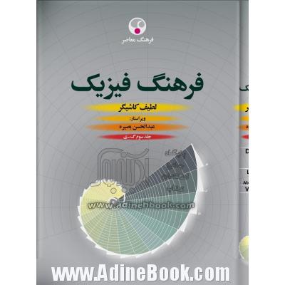 دوره سه جلدی فرهنگ فیزیک