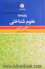 واژه نامه علوم شناختی: انگلیسی - فارسی