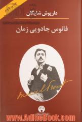 فانوس جادویی زمان: نگاهی به رمان در جستجوی زمان از دست رفته اثر مارسل پروست