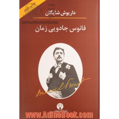 فانوس جادویی زمان: نگاهی به رمان در جستجوی زمان از دست رفته اثر مارسل پروست